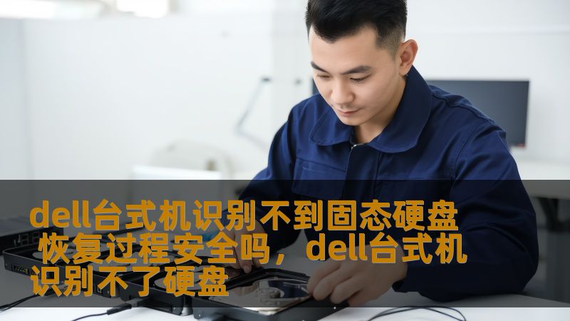 dell台式机识别不到固态硬盘 恢复过程安全吗，dell台式机识别不了硬盘