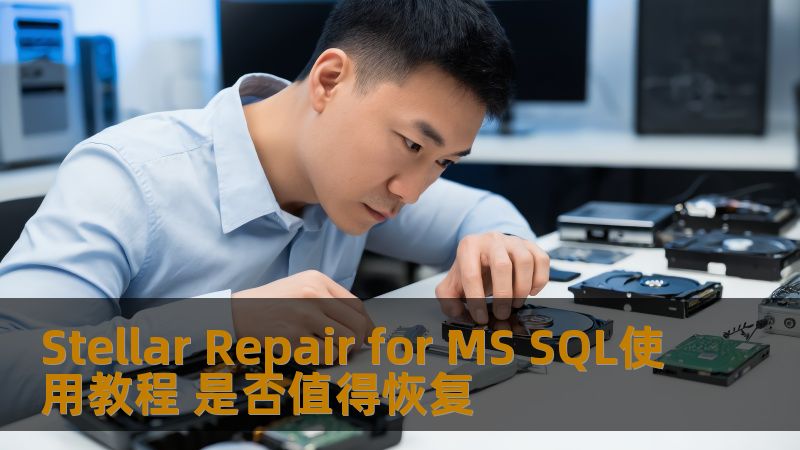 Stellar Repair for MS SQL使用教程 是否值得恢复 Stellar Repair for MS SQL使用教程 是否值得恢复