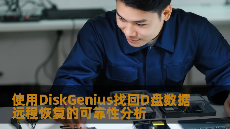 使用DiskGenius找回D盘数据远程恢复的可靠性分析 使用DiskGenius找回D盘数据远程恢复的可靠性分析