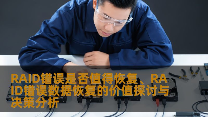 RAID错误是否值得恢复、RAID错误数据恢复的价值探讨与决策分析