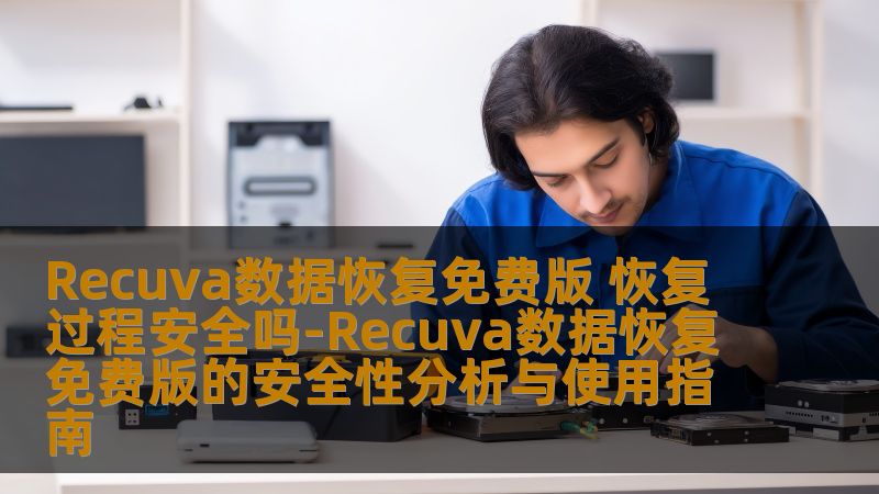 Recuva数据恢复免费版 恢复过程安全吗-Recuva数据恢复免费版的安全性分析与使用指南