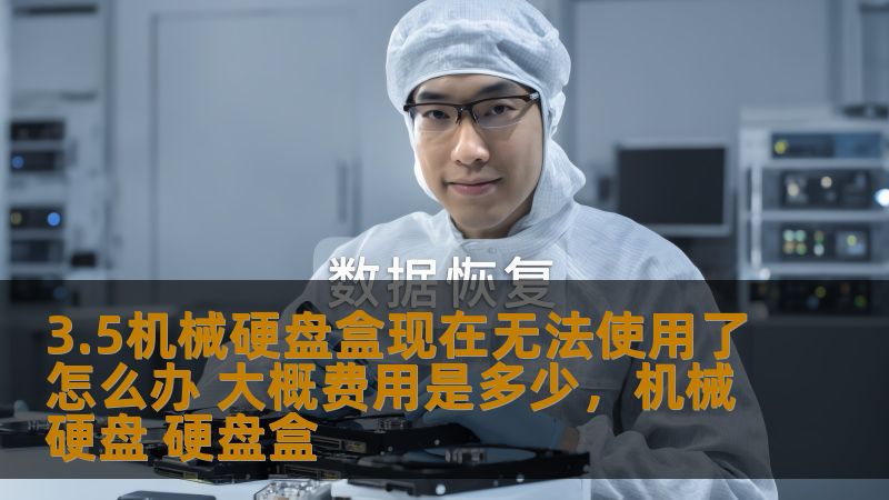 3.5机械硬盘盒现在无法使用了怎么办 大概费用是多少,机械硬盘 硬盘盒 3.5机械硬盘盒现在无法使用了怎么办 大概费用是多少,机械硬盘 硬盘盒