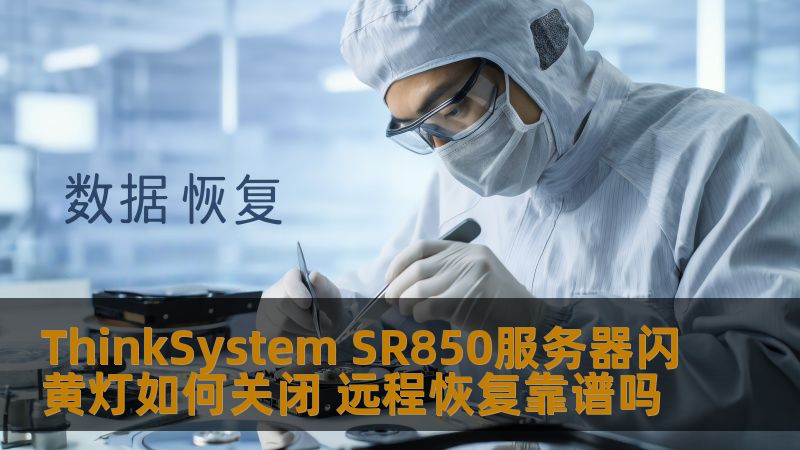 了解ThinkSystem SR850服务器闪黄灯的关闭方法与远程恢复的可靠性分析，帮助您快速解决问题。