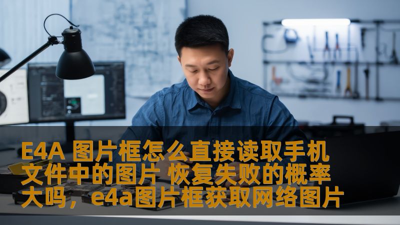 E4A 图片框怎么直接读取手机文件中的图片 恢复失败的概率大吗，e4a图片框获取网络图片