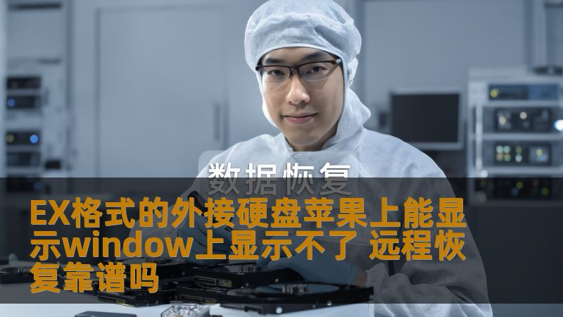 EX格式的外接硬盘苹果上能显示window上显示不了 远程恢复靠谱吗