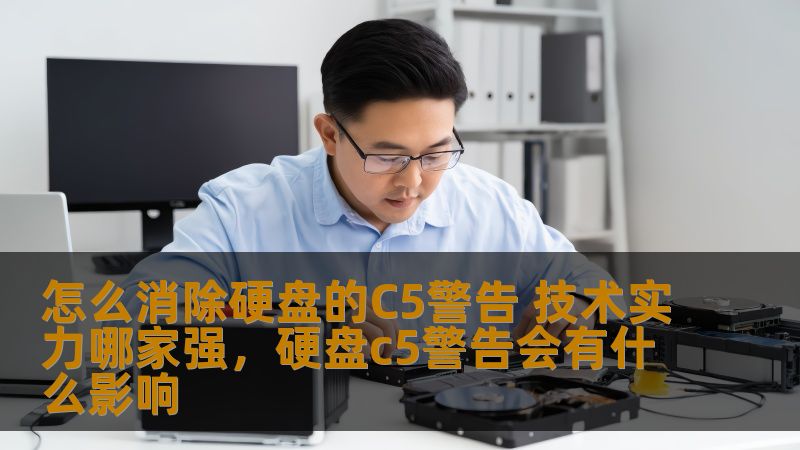 怎么消除硬盘的C5警告 技术实力哪家强，硬盘c5警告会有什么影响