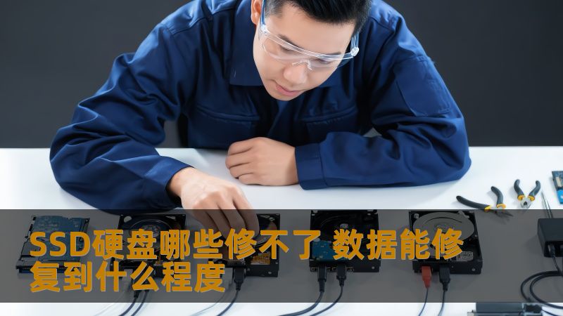 SSD硬盘哪些修不了 数据能修复到什么程度