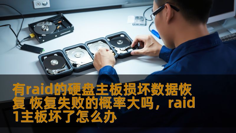 有raid的硬盘主板损坏数据恢复 恢复失败的概率大吗，raid1主板坏了怎么办