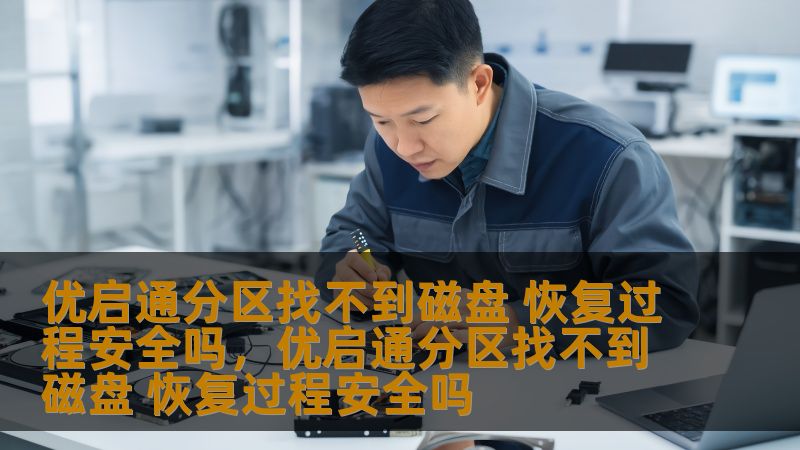 优启通分区找不到磁盘，常常让我们在使用过程中感到焦虑和困惑。面对这个问题，我们如何保证数据安全并恢复分区呢？本文将全面解析恢复过程中的安全性，帮助用户了解该如何有效应对这一情况。