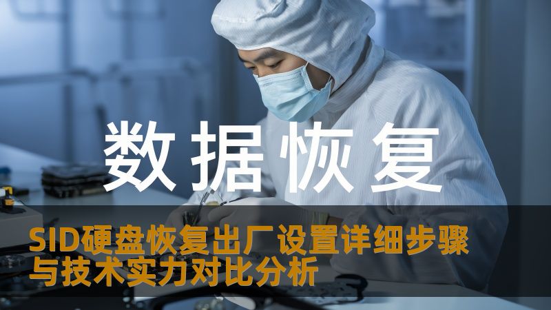 SID硬盘恢复出厂设置详细步骤与技术实力对比分析