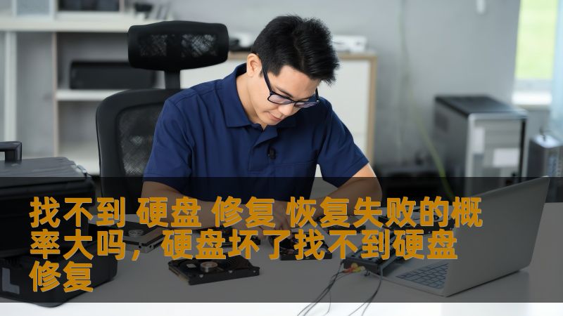 你是否曾经遇到过硬盘损坏、数据丢失的困境？是否在修复过程中遇到过恢复失败的情况？本文将为你深入探讨硬盘修复和数据恢复的概率问题，带你了解如何避免这些风险，最大限度保障数据安全。