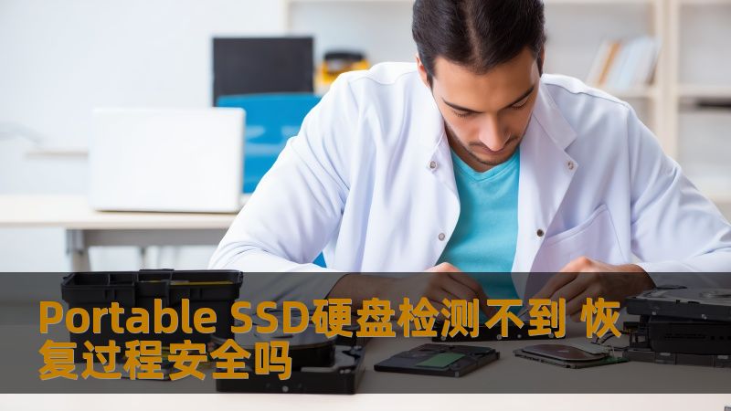 Portable SSD硬盘检测不到 恢复过程安全吗