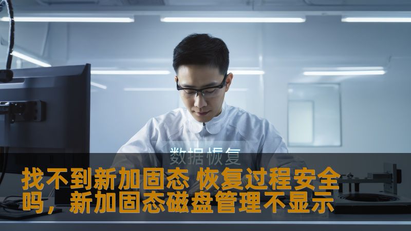 在现代科技的发展中，硬盘数据恢复成为了一项至关重要的技术。尤其是当我们无法找到新加固态硬盘时，许多人都会担心恢复过程的安全性。本文将从多个角度探讨在这种情况下硬盘恢复过程的可行性和安全性，帮助读者更好地了解相关信息。