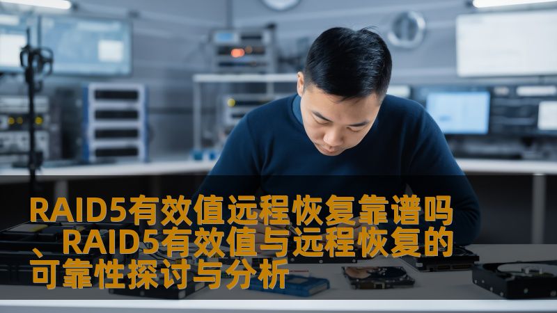 探讨RAID5有效值与远程恢复的可靠性，分析常见故障及恢复方法，助您更好地保护数据安全。
