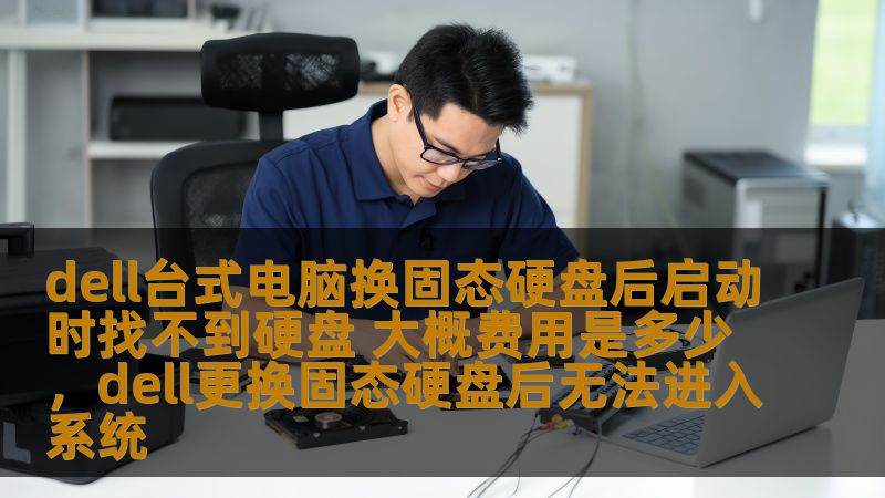 Dell台式电脑换固态硬盘后启动时找不到硬盘？本文为您分析可能的原因及解决方法，并给出大致费用参考，助您轻松解决电脑问题，提升使用体验。