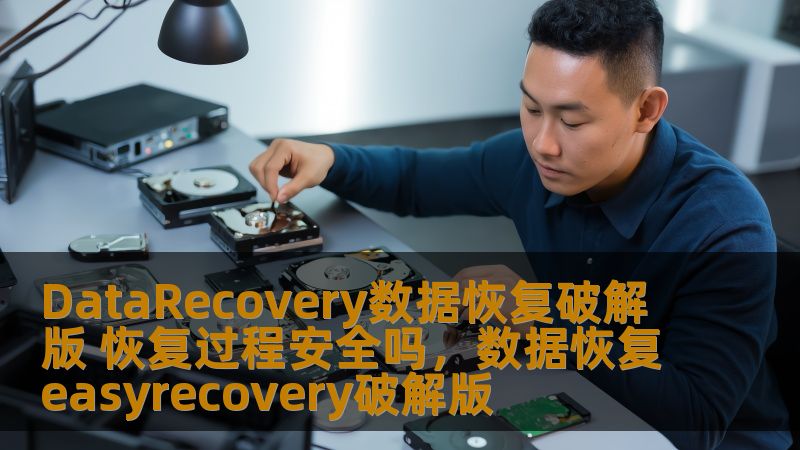 DataRecovery数据恢复破解版 恢复过程安全吗，数据恢复easyrecovery破解版