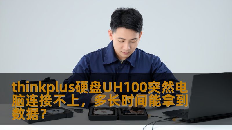 thinkplus硬盘UH100突然电脑连接不上，如何快速恢复数据？了解故障原因、操作步骤和真实案例，助您高效解决问题。