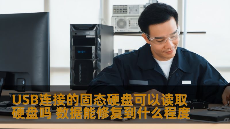 探讨USB连接的固态硬盘能否读取硬盘，分析其数据修复能力，提供实用操作步骤和真实案例。
