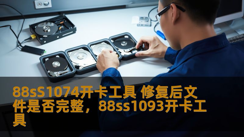 88sS1074开卡工具 修复后文件是否完整，88ss1093开卡工具