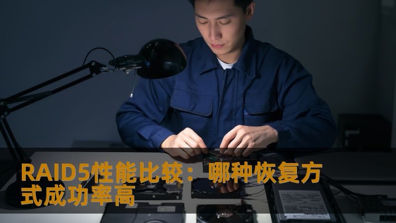 RAID5性能比较：哪种恢复方式成功率高