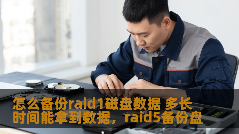 本文将为您提供关于RAID1磁盘数据备份的详细步骤和时间预估，帮助您确保数据安全，并在发生磁盘故障时能够快速恢复。掌握RAID1数据备份技巧，避免重要数据丢失的风险。