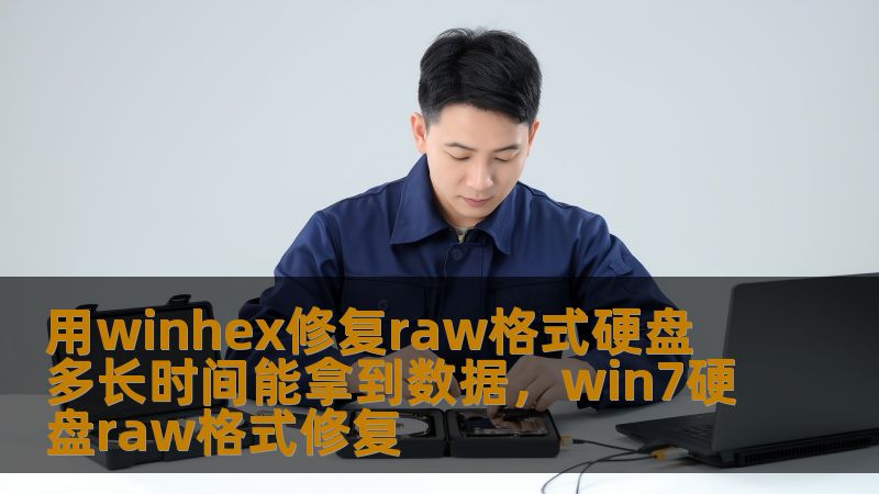 用winhex修复raw格式硬盘 多长时间能拿到数据，win7硬盘raw格式修复