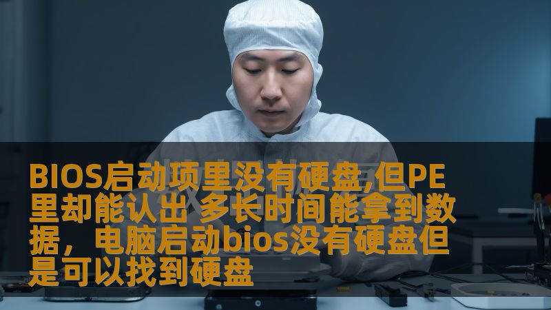 BIOS启动项里没有硬盘,但PE里却能认出 多长时间能拿到数据，电脑启动bios没有硬盘但是可以找到硬盘