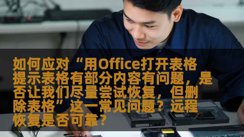 在使用Office表格时，遇到文件损坏提示或无法正常打开的情况是常见的挑战。本文将为您详细解析如何应对“用Office打开表格提示表格有部分内容有问题，是否让我们尽量尝试恢复，但删除表格”这一问题，并探讨远程恢复是否靠谱，帮助您在数据损坏的情况下找到最合适的解决方案。