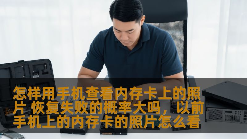 本文为您详细介绍了如何用手机查看内存卡上的照片，以及在照片恢复过程中，可能遇到的失败概率及其解决方法。让我们一起来了解如何顺利地查看和恢复丢失的照片！