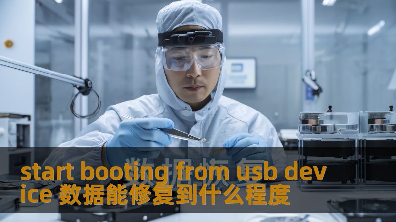 start booting from usb device 数据能修复到什么程度