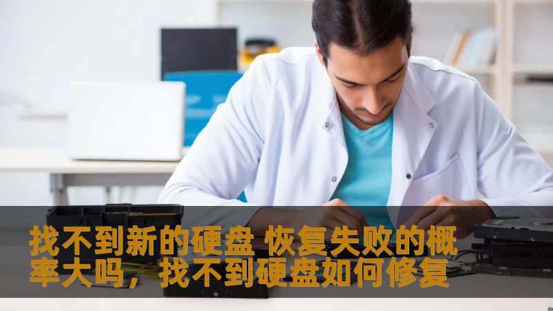 数据丢失常常令我们焦虑不已，特别是在硬盘出现故障或者我们无法找到新硬盘的情况下，数据恢复的成功率成为了最为关注的话题。本文将详细分析硬盘数据恢复失败的概率，探讨如何在没有新硬盘的情况下提高数据恢复的成功率。