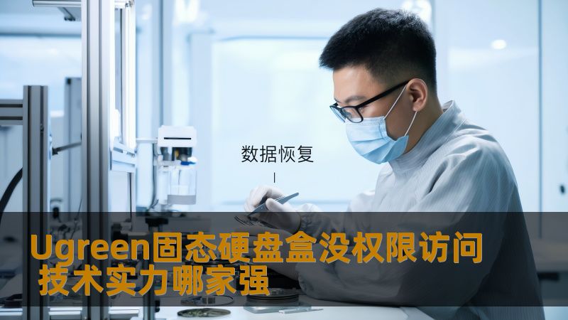 Ugreen固态硬盘盒没权限访问 技术实力哪家强