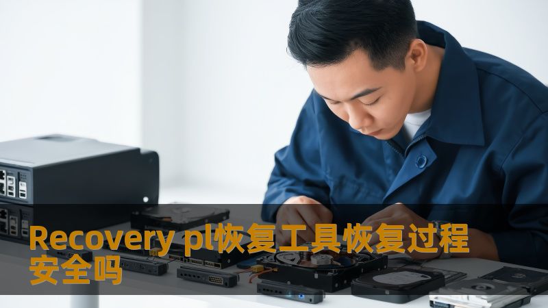 Recovery pl恢复工具恢复过程安全吗