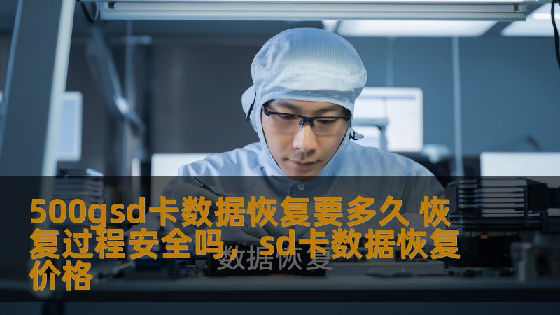 你是否曾因为SD卡数据丢失而感到焦虑？对于500GSD卡来说，数据恢复是一个相对复杂的过程，那么究竟恢复需要多长时间？恢复过程的安全性如何？本文将详细解答你对数据恢复的所有疑问，帮助你正确面对SD卡数据恢复的挑战。