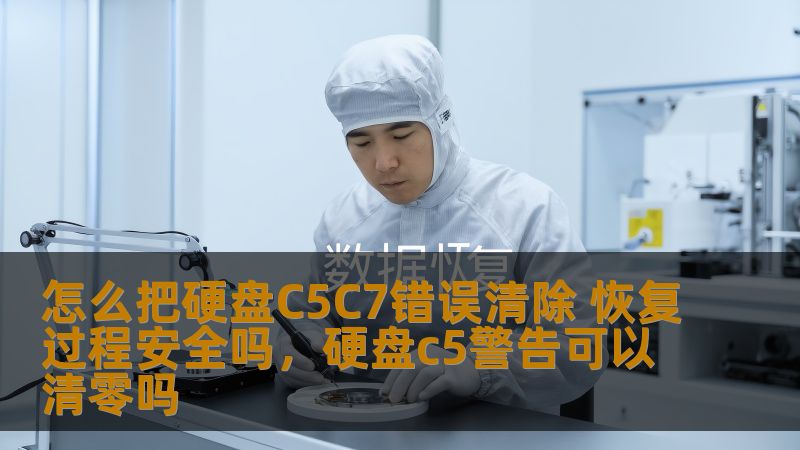 怎么把硬盘C5C7错误清除 恢复过程安全吗，硬盘c5警告可以清零吗