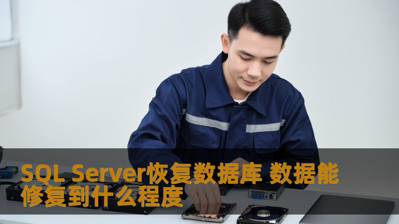 SQL Server恢复数据库 数据能修复到什么程度