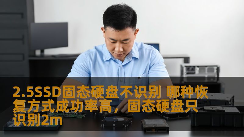 2.5SSD固态硬盘在使用过程中可能会遇到无法识别的情况，这时很多用户都会感到焦虑。本文将深入探讨固态硬盘不识别的原因以及最有效的恢复方式，帮助您提高数据恢复的成功率。
