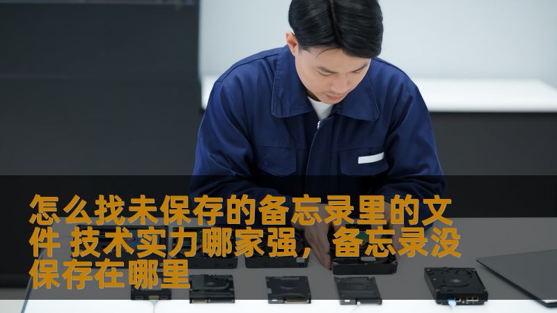 在日常使用智能手机和电脑时，偶尔会不小心丢失重要的备忘录文件，尤其是在没有及时保存的情况下。如何找回这些文件，成为许多人关注的问题。本文将详细探讨如何有效找回未保存的备忘录文件，并深入分析目前技术实力较强的厂商。