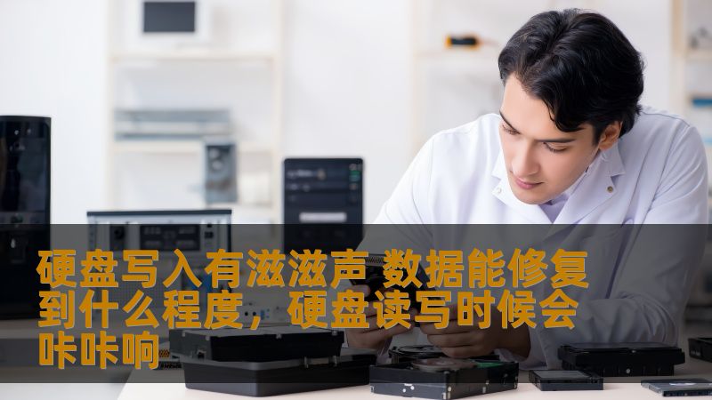 当硬盘发出滋滋声时，意味着出现了故障。这篇文章深入探讨了硬盘发出异响的原因以及如何进行数据修复，带你了解硬盘数据恢复的现状与技术。