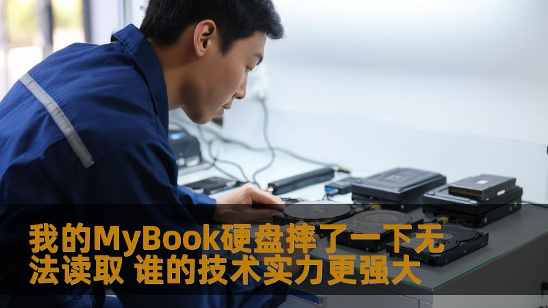 我的MyBook硬盘摔了一下无法读取，本文分析常见故障及恢复方法，帮助您解决数据丢失问题。