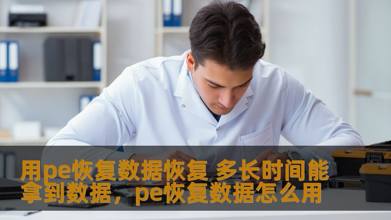 用pe恢复数据恢复 多长时间能拿到数据，pe恢复数据怎么用