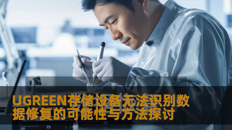 UGREEN存储设备无法识别数据修复的可能性与方法探讨