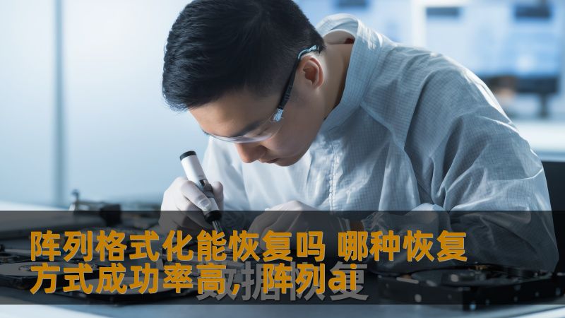 阵列格式化能恢复吗 哪种恢复方式成功率高，阵列ai