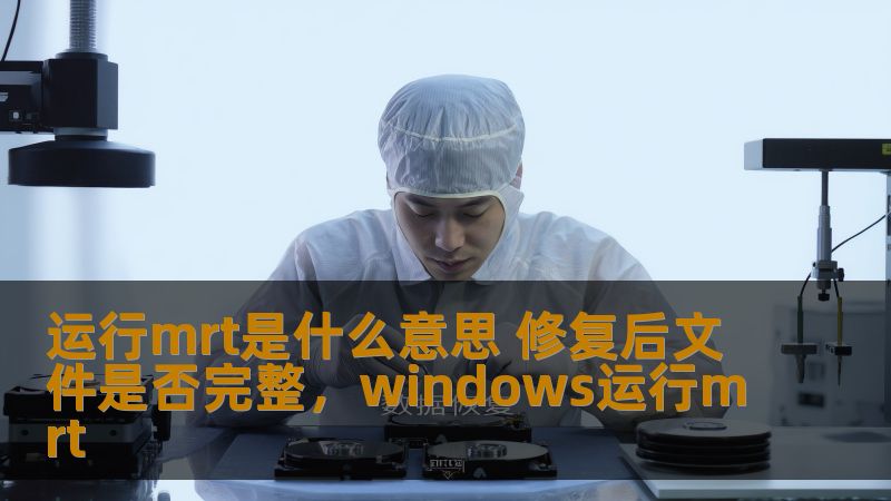 运行mrt是什么意思 修复后文件是否完整，windows运行mrt