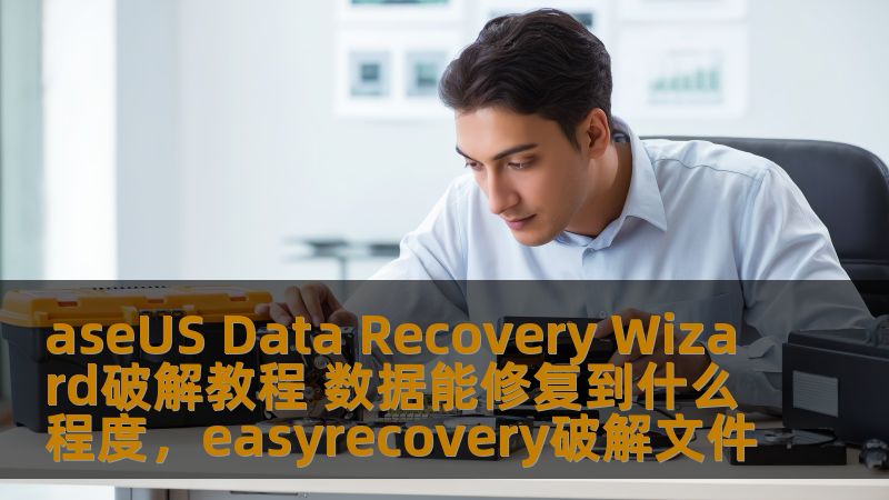 aseUS Data Recovery Wizard破解教程 数据能修复到什么程度，easyrecovery破解文件