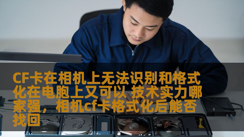 CF卡在相机上无法识别和格式化在电胞上又可以 技术实力哪家强,相机cf卡格式化后能否找回 CF卡在相机上无法识别和格式化在电胞上又可以 技术实力哪家强,相机cf卡格式化后能否找回