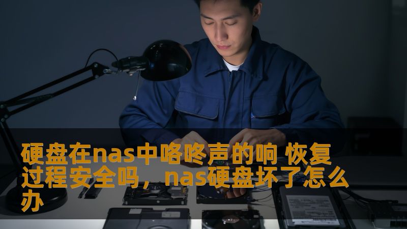 硬盘在nas中咯咚声的响 恢复过程安全吗,nas硬盘坏了怎么办 硬盘在nas中咯咚声的响 恢复过程安全吗,nas硬盘坏了怎么办