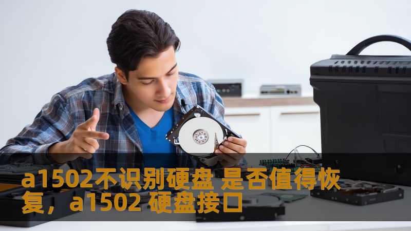 a1502不识别硬盘 是否值得恢复，a1502 硬盘接口