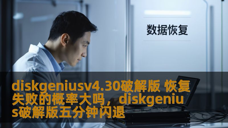 diskgeniusv4.30破解版 恢复失败的概率大吗，diskgenius破解版五分钟闪退