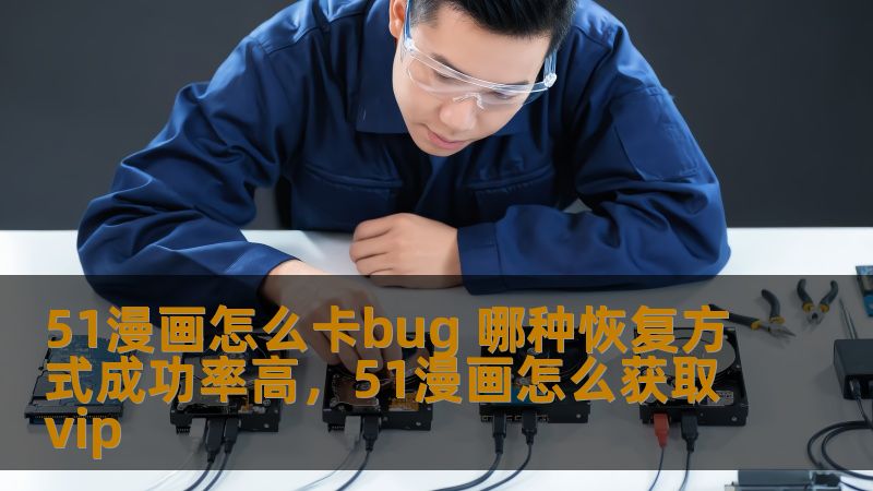 51漫画是一款热门的漫画阅读平台，但不少用户在使用过程中会遇到卡bug的情况。本文将为大家提供如何高效解决51漫画卡bug的攻略，帮助用户恢复流畅体验，提升成功率。